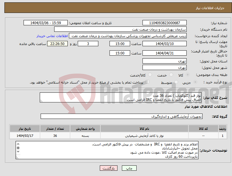 تصویر کوچک آگهی نیاز انتخاب تامین کننده-نوار قند (گلوکویاب ) تعداد 36 عدد الصاق پیش فاکتور با تاریخ انقضا و IRC الزامی است