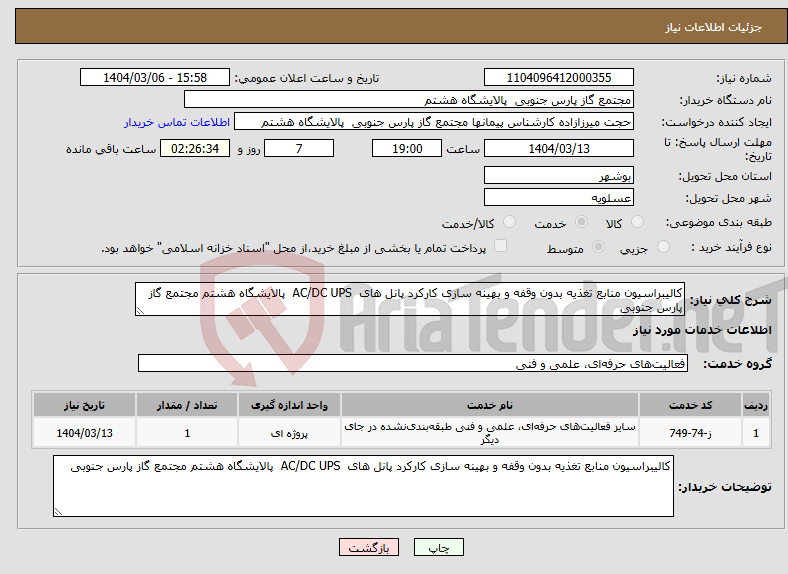 تصویر کوچک آگهی نیاز انتخاب تامین کننده-کالیبراسیون منابع تغذیه بدون وقفه و بهینه سازی کارکرد پانل های AC/DC UPS پالایشگاه هشتم مجتمع گاز پارس جنوبی