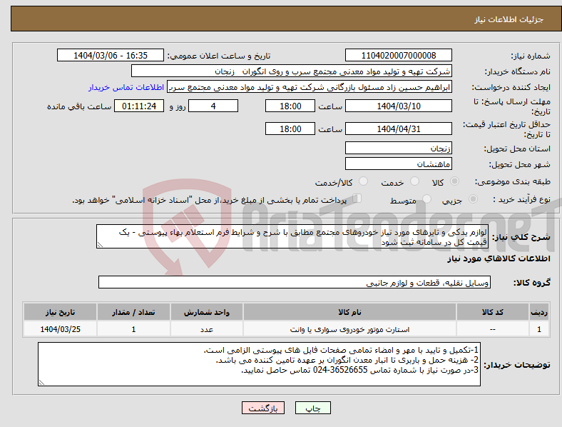 تصویر کوچک آگهی نیاز انتخاب تامین کننده-لوازم یدکی و تایرهای مورد نیاز خودروهای مجتمع مطابق با شرح و شرایط فرم استعلام بهاء پیوستی - یک قیمت کل در سامانه ثبت شود