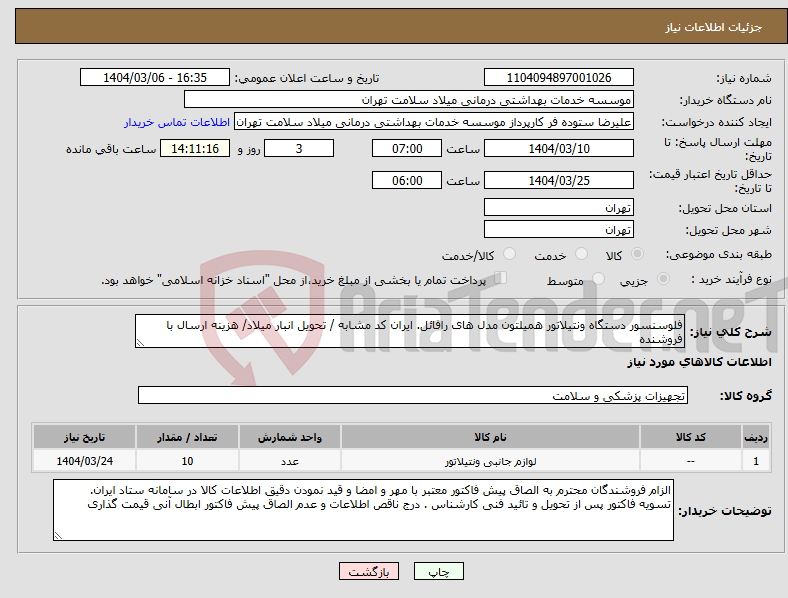 تصویر کوچک آگهی نیاز انتخاب تامین کننده-فلوسنسور دستگاه ونتیلاتور همیلتون مدل های رافائل. ایران کد مشابه / تحویل انبار میلاد/ هزینه ارسال با فروشنده