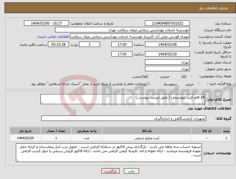 تصویر کوچک آگهی نیاز انتخاب تامین کننده-24 قلم کیت بیوشیمی ( طبق لیست پیوست )