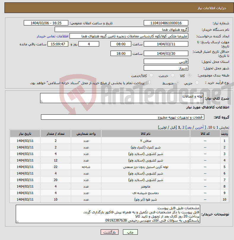 تصویر کوچک آگهی نیاز انتخاب تامین کننده-لوله و اتصالات