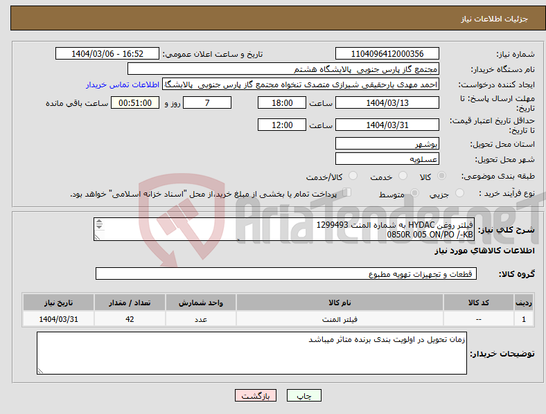 تصویر کوچک آگهی نیاز انتخاب تامین کننده-فیلتر روغن HYDAC به شماره المنت 1299493 0850R 005 ON/PO /-KB ارائه پیشنهاد فنی توسط سازنده یا تامین کننده و درج زمان تحویل در آن الزامی است.
