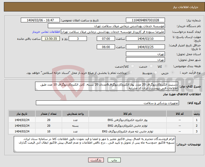 تصویر کوچک آگهی نیاز انتخاب تامین کننده-دستبند الکتروکاردیوگراف 20 عدد. پوار الکتروکاردبوگراف6عددی 20 بسته. کابل الکتروکاردیوگراف 10 عدد طبق اطلاعات فنی پیوست/ ایران کد مشابه