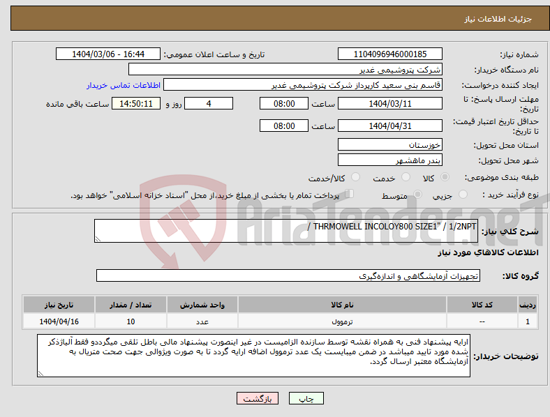 تصویر کوچک آگهی نیاز انتخاب تامین کننده-THRMOWELL INCOLOY800 SIZE1" / 1/2NPT /