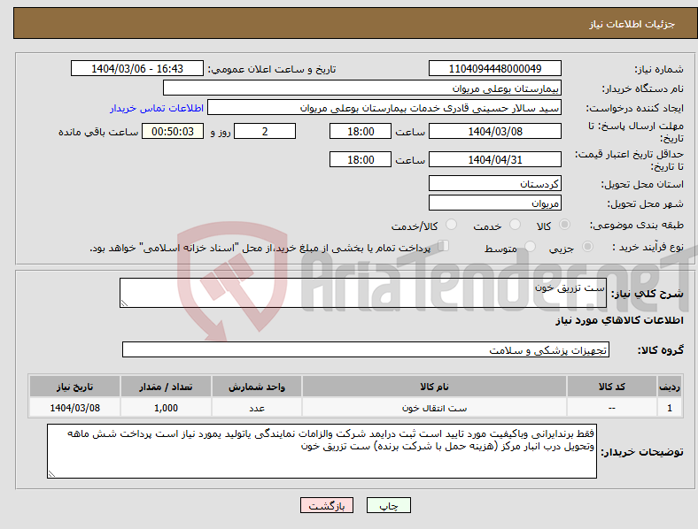 تصویر کوچک آگهی نیاز انتخاب تامین کننده-ست تزریق خون