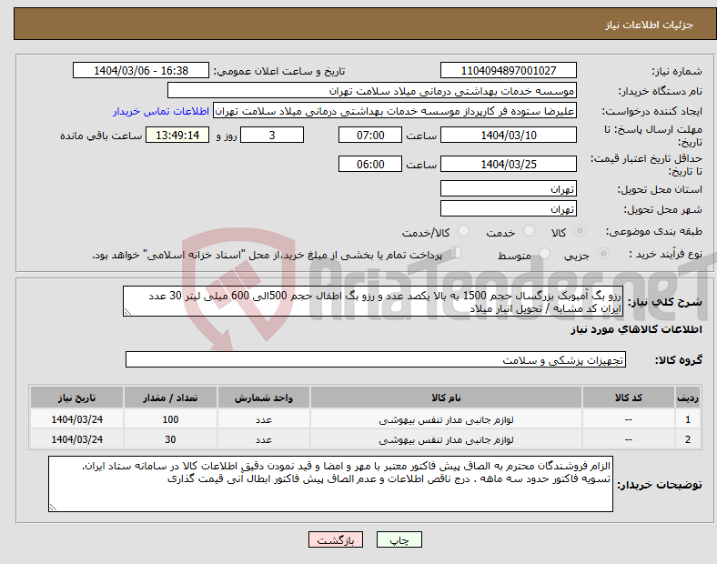 تصویر کوچک آگهی نیاز انتخاب تامین کننده-رزو بگ آمبوبک بزرگسال حجم 1500 به بالا یکصد عدد و رزو بگ اطفال حجم 500الی 600 میلی لیتر 30 عدد ایران کد مشابه / تحویل انبار میلاد