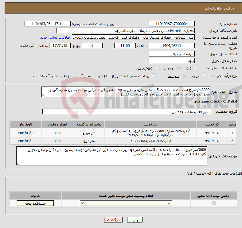 تصویر کوچک آگهی نیاز انتخاب تامین کننده-3000متر مربع اسفالت با ضخامت 5 سانتی متربدون زیر سازی .تامین قیر مصرفی توسط بسیج سازندگی و محل نحویل کارخانه قطب تربت حیدریه و فایل پیوست تکمیل