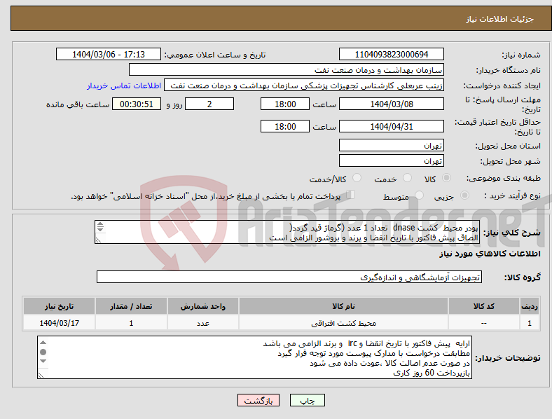 تصویر کوچک آگهی نیاز انتخاب تامین کننده-پودر محیط کشت dnase تعداد 1 عدد (گرماژ قید گردد( الصاق پیش فاکتور با تاریخ انقضا و برند و بروشور الزامی است 