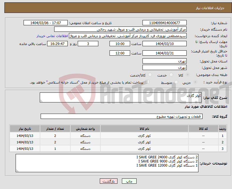 تصویر کوچک آگهی نیاز انتخاب تامین کننده-کولر گازی