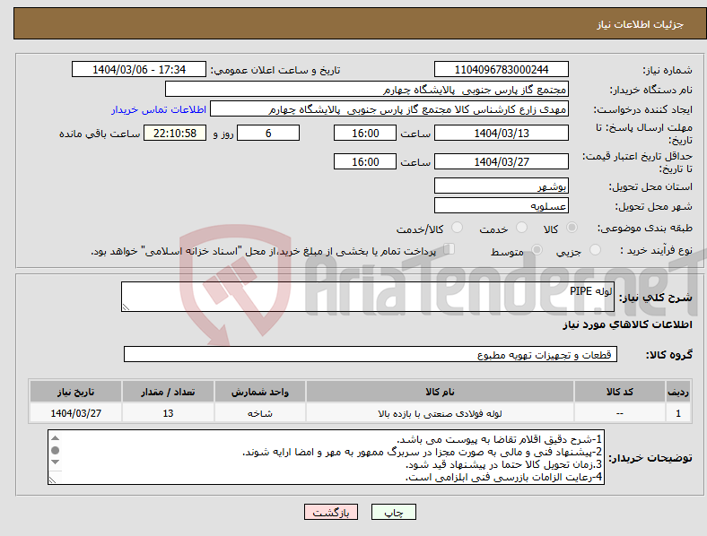 تصویر کوچک آگهی نیاز انتخاب تامین کننده-لوله PIPE
