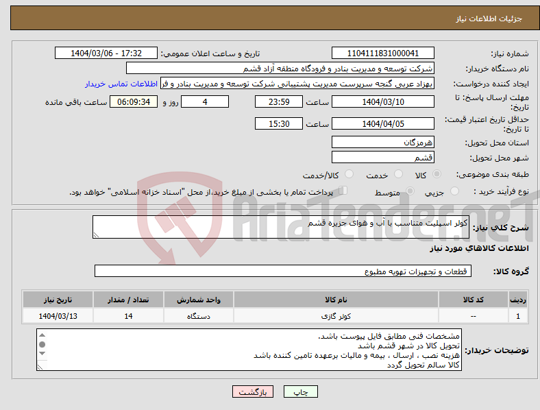 تصویر کوچک آگهی نیاز انتخاب تامین کننده-کولر اسپلیت متناسب با آب و هوای جزیره قشم