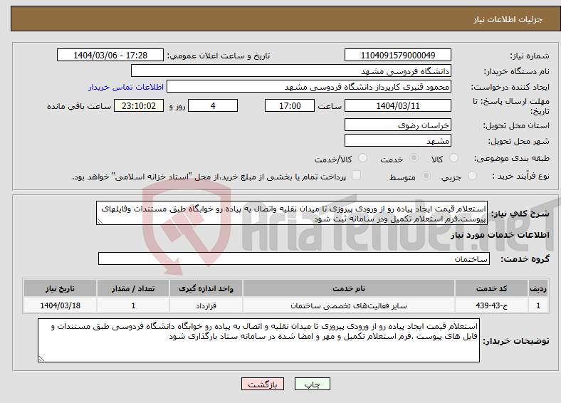 تصویر کوچک آگهی نیاز انتخاب تامین کننده-استعلام قیمت ایجاد پیاده رو از ورودی پیروزی تا میدان نقلیه واتصال به پیاده رو خوابگاه طبق مستندات وفایلهای پیوست.فرم استعلام تکمیل ودر سامانه ثبت شود