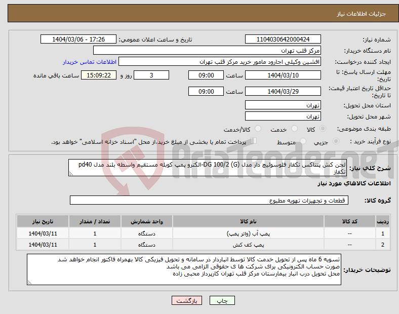 تصویر کوچک آگهی نیاز انتخاب تامین کننده-لجن کش پنتاکس تکفاز فلوسوئیچ دار مدل DG 100/2 (G)-الکترو پمپ کوبله مستقیم واسطه بلند مدل pd40 تکفاز 