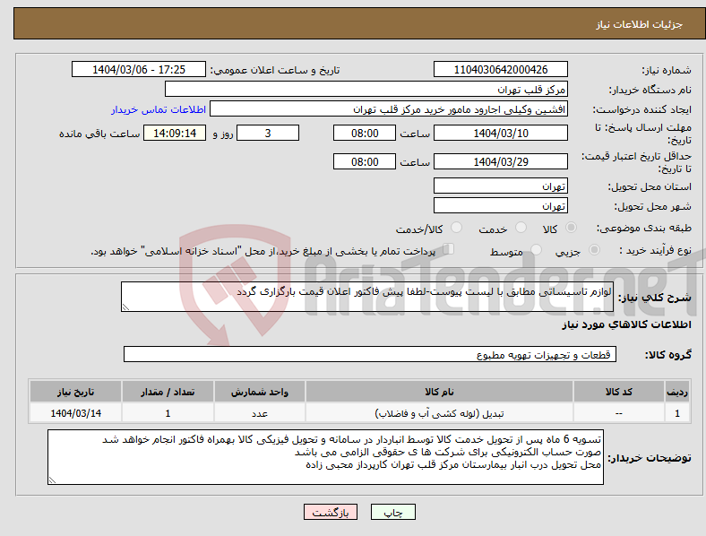 تصویر کوچک آگهی نیاز انتخاب تامین کننده-لوازم تاسیساتی مطابق با لیست پیوست-لطفا پیش فاکتور اعلان قیمت بارگزاری گردد