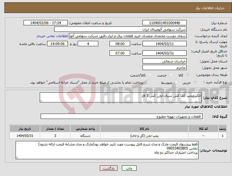 تصویر کوچک آگهی نیاز انتخاب تامین کننده-الکتروپمپ کف کش سیال لجن کش 3 فاز