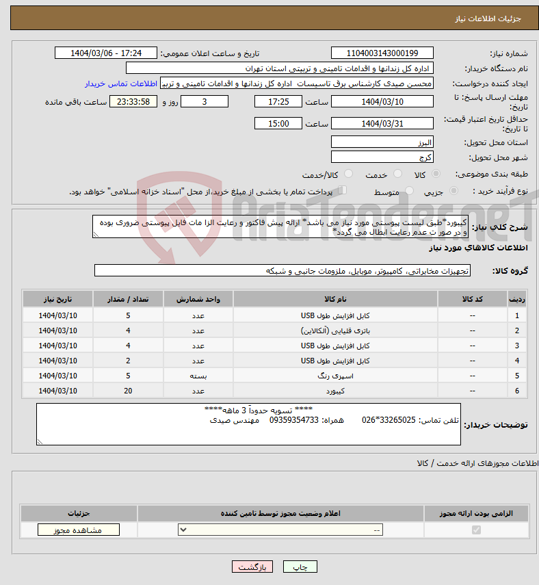 تصویر کوچک آگهی نیاز انتخاب تامین کننده-کیبورد*طبق لیست پیوستی مورد نیاز می باشد* ارائه پیش فاکتور و رعایت الزا مات فایل پیوستی ضروری بوده و در صور ت عدم رعایت ابطال می گردد*