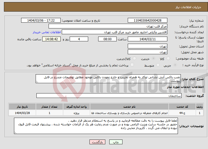 تصویر کوچک آگهی نیاز انتخاب تامین کننده-نصب باکس آتش نشانی توکار به همراه تخریب و خارج نمودن باکس موجود مطابق توضیحات مندرج در فایل پیوست