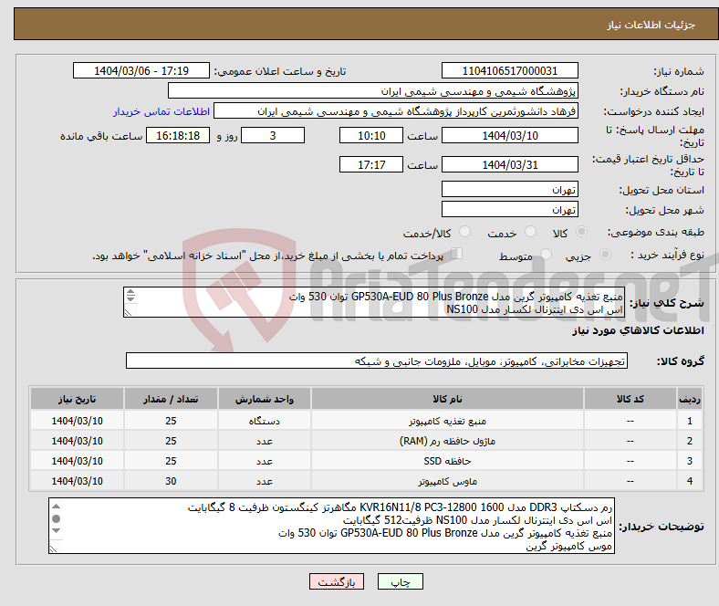 تصویر کوچک آگهی نیاز انتخاب تامین کننده-منبع تغذیه کامپیوتر گرین مدل GP530A-EUD 80 Plus Bronze توان 530 وات اس اس دی اینترنال لکسار مدل NS100 رم دسکتاپ DDR3 