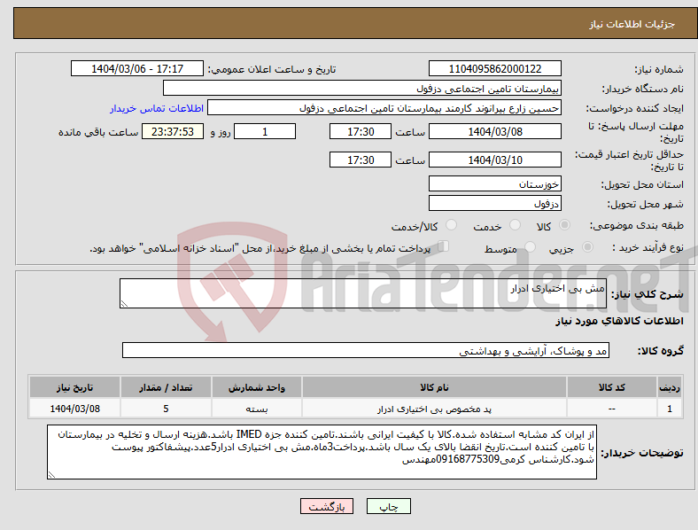 تصویر کوچک آگهی نیاز انتخاب تامین کننده-مش بی اختیاری ادرار
