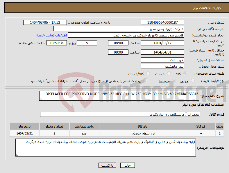 تصویر کوچک آگهی نیاز انتخاب تامین کننده-DISPLACER FOR PROSERVO MODEL:NMS 53 MFG:E+H W:253.4G V:139.4ml VB:69.7ml MAT:SS316