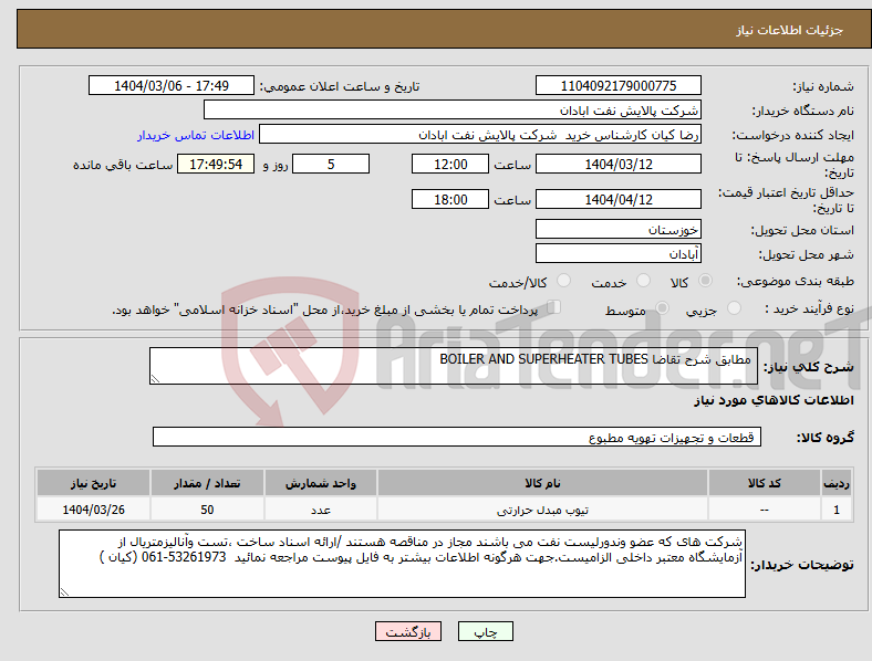 تصویر کوچک آگهی نیاز انتخاب تامین کننده- مطابق شرح تقاضا BOILER AND SUPERHEATER TUBES