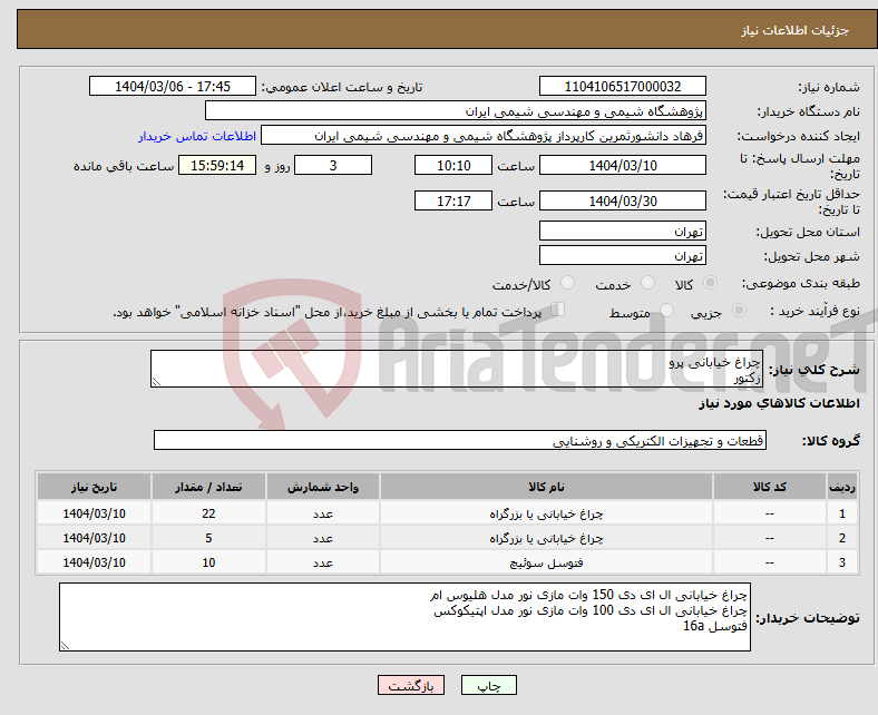 تصویر کوچک آگهی نیاز انتخاب تامین کننده-چراغ خیابانی پرو زکتور