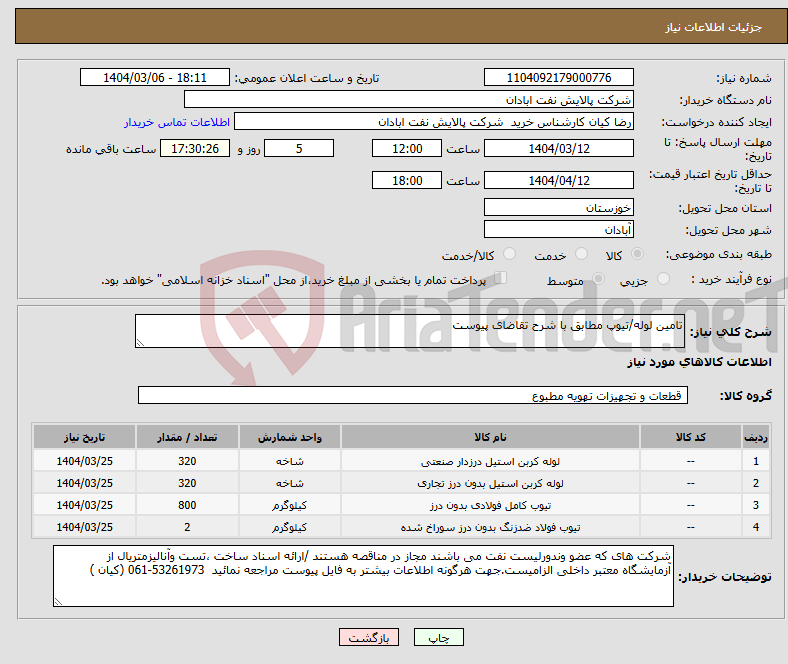 تصویر کوچک آگهی نیاز انتخاب تامین کننده-تامین لوله/تیوپ مطابق با شرح تقاضای پیوست