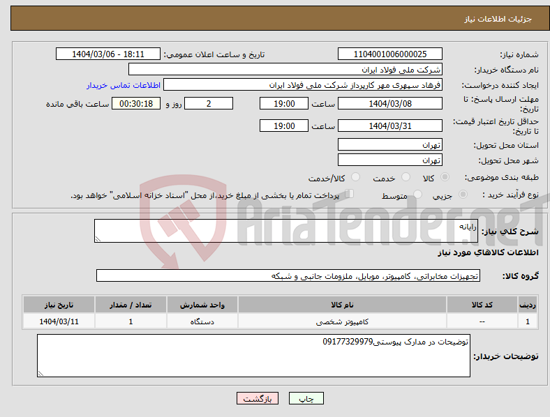 تصویر کوچک آگهی نیاز انتخاب تامین کننده-رایانه