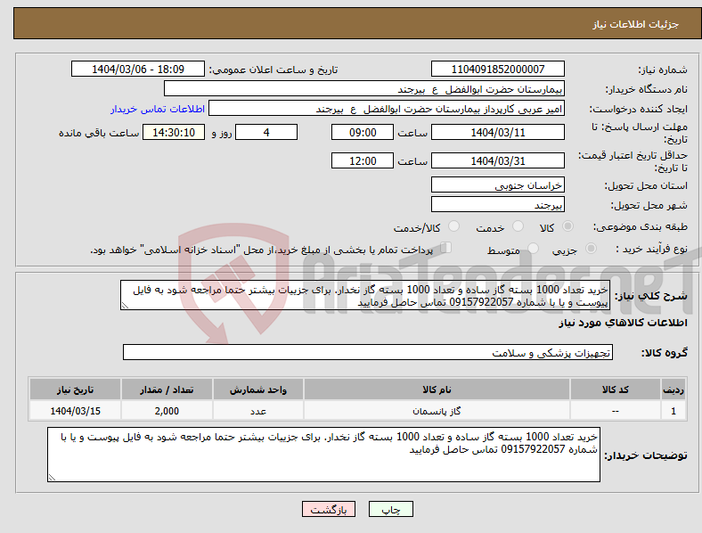 تصویر کوچک آگهی نیاز انتخاب تامین کننده-خرید تعداد 1000 بسته گاز ساده و تعداد 1000 بسته گاز نخدار. برای جزییات بیشتر حتما مراجعه شود به فایل پیوست و یا با شماره 09157922057 تماس حاصل فرمایید