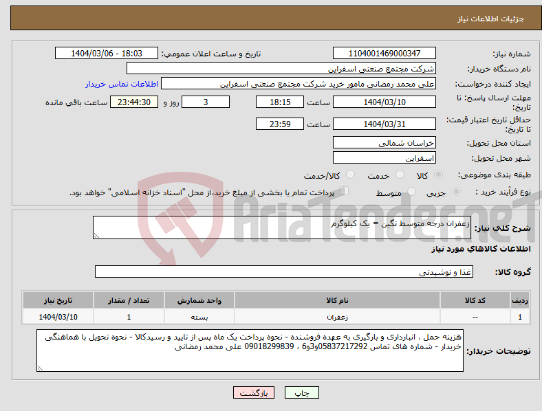تصویر کوچک آگهی نیاز انتخاب تامین کننده-زعفران درجه متوسط نگین = یک کیلوگرم