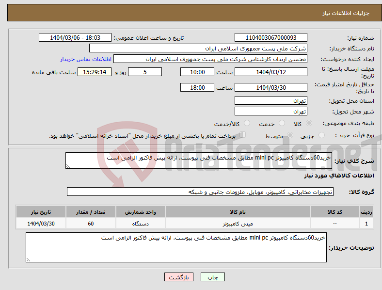 تصویر کوچک آگهی نیاز انتخاب تامین کننده-خرید60دستگاه کامپیوتر mini pc مطابق مشخصات فنی پیوست. ارائه پیش فاکتور الزامی است