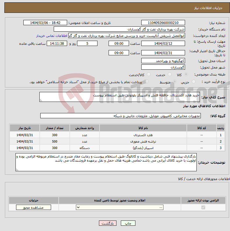 تصویر کوچک آگهی نیاز انتخاب تامین کننده-خرید هارد اکسترنال، حافظه فلش و اسپیکر بلوتوثی طبق استعلام پیوست