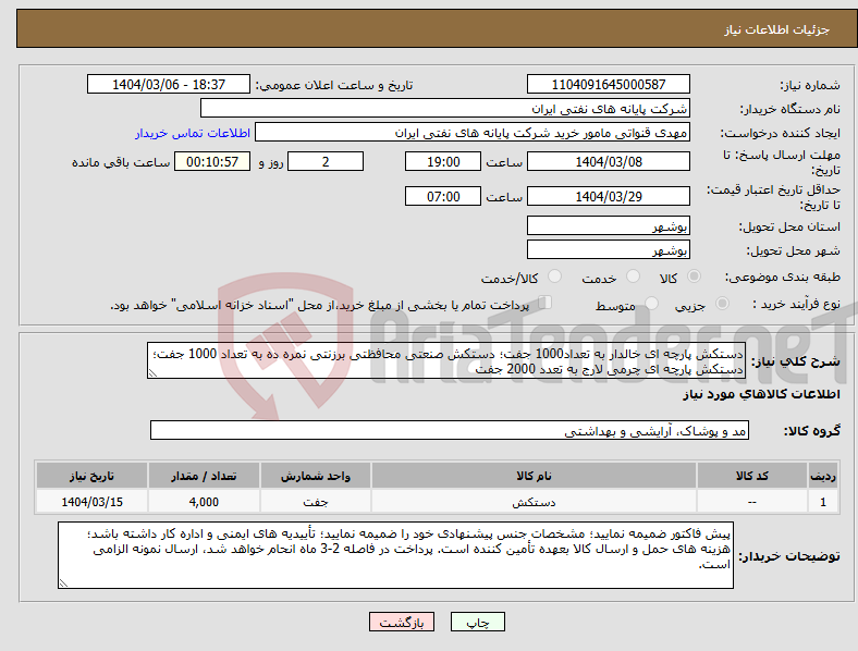 تصویر کوچک آگهی نیاز انتخاب تامین کننده-دستکش پارچه ای خالدار به تعداد1000 جفت؛ دستکش صنعتی محافظتی برزنتی نمره ده به تعداد 1000 جفت؛ دستکش پارچه ای چرمی لارج به تعدد 2000 جفت