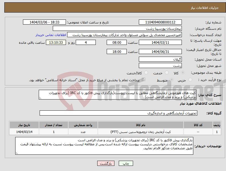 تصویر کوچک آگهی نیاز انتخاب تامین کننده-کیت های هورمونی آزمایشگاهی مطابق با لیست پیوست(بارگذاری پیش فاکتور با کد IRC (برای تجهیزات پزشکی) و برند و مدل الزامی است)