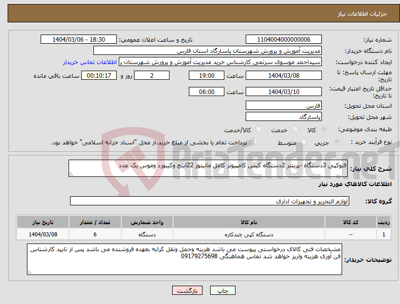 تصویر کوچک آگهی نیاز انتخاب تامین کننده-فتوکپی 3دستگاه -پرینتر 2دستگاه کیس کامپیوتر کامل مانیتور 22اینج وکیبورد وموس یک عدد