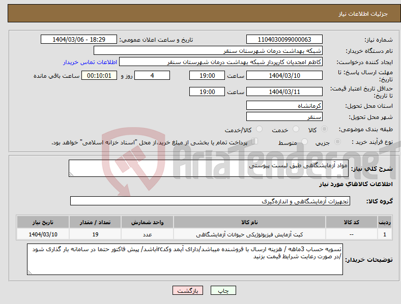 تصویر کوچک آگهی نیاز انتخاب تامین کننده-مواد آزمایشگاهی طبق لیست پیوستی