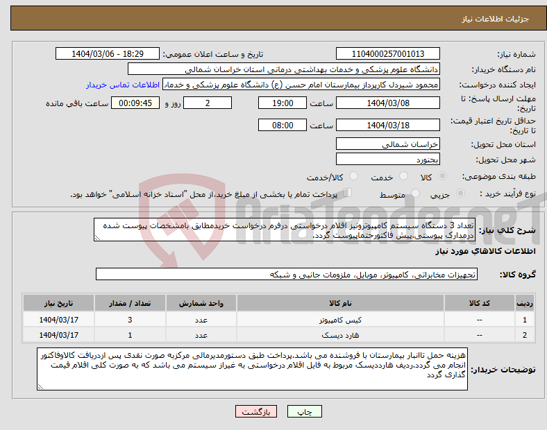 تصویر کوچک آگهی نیاز انتخاب تامین کننده-تعداد 3 دستگاه سیستم کامپیوترونیز اقلام درخواستی درفرم درخواست خریدمطابق بامشخصات پیوست شده درمدارک پیوستی.پیش فاکتورحتماپیوست گردد.