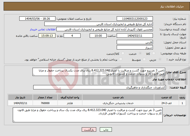 تصویر کوچک آگهی نیاز انتخاب تامین کننده-تامین 3 نفرنیرو جهت گشت و مراقبت با اعتبار 8.412.323.040 ریال برای مدت یکسال پرداخت حقوق و مزایا طبق قانون کار و سنوات خدمت و کسورات قانونی