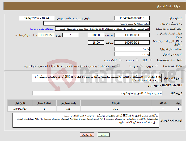 تصویر کوچک آگهی نیاز انتخاب تامین کننده-لوازم مصرفی آزمایشگاهی مطابق با لیست پیوست(بارگذاری پیش فاکتور با کد IRC (برای تجهیزات پزشکی) و برند و مدل الزامی است)