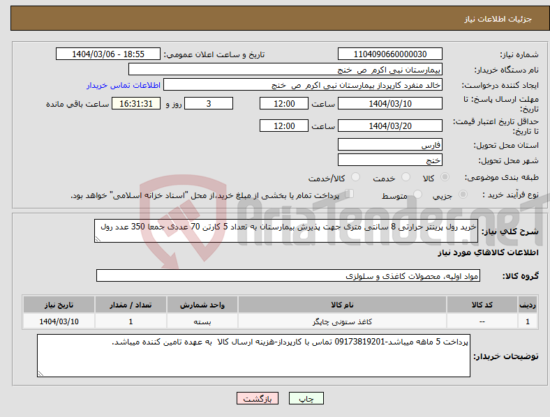 تصویر کوچک آگهی نیاز انتخاب تامین کننده-خرید رول پرینتر حرارتی 8 سانتی متری جهت پذیرش بیمارستان به تعداد 5 کارتن 70 عددی جمعا 350 عدد رول