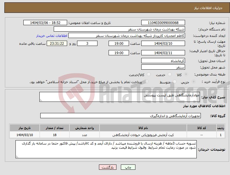 تصویر کوچک آگهی نیاز انتخاب تامین کننده-موادآزمایشگاهی طبق لیست پیوستی