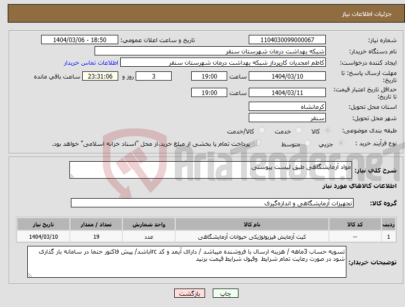 تصویر کوچک آگهی نیاز انتخاب تامین کننده-مواد آزمایشگاهی طبق لیست پیوستی
