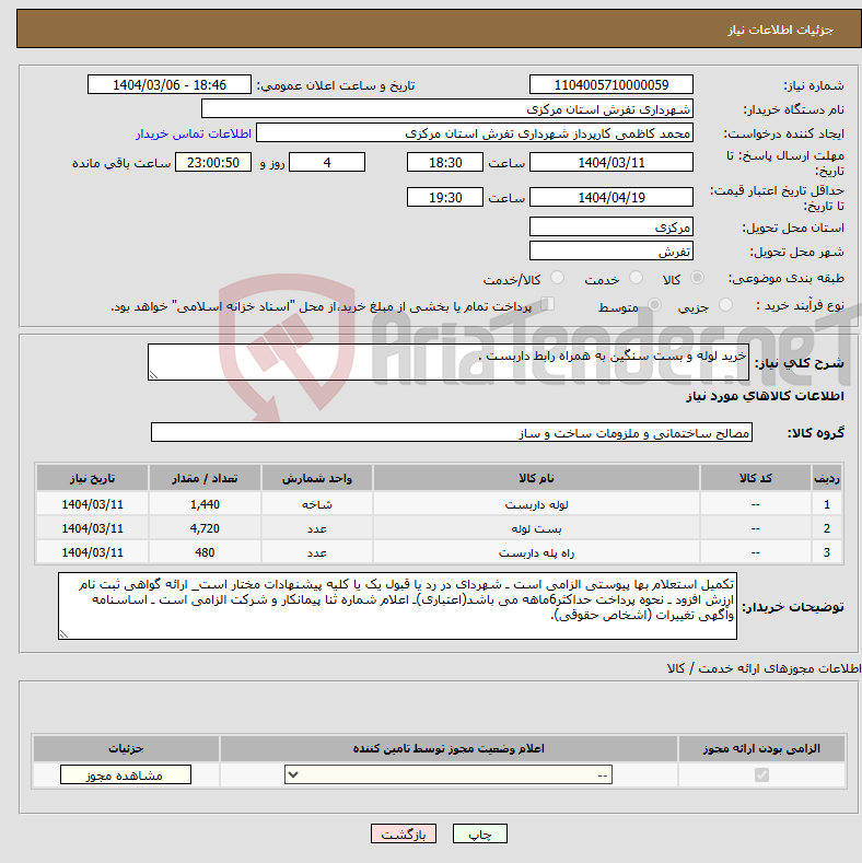 تصویر کوچک آگهی نیاز انتخاب تامین کننده-خرید لوله و بست سنگین به همراه رابط داربست .
