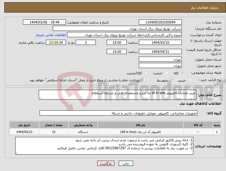 تصویر کوچک آگهی نیاز انتخاب تامین کننده-خرید تعدادی کامپیوتر all in one به شرح مشخصات فنی و شرایط استعلام