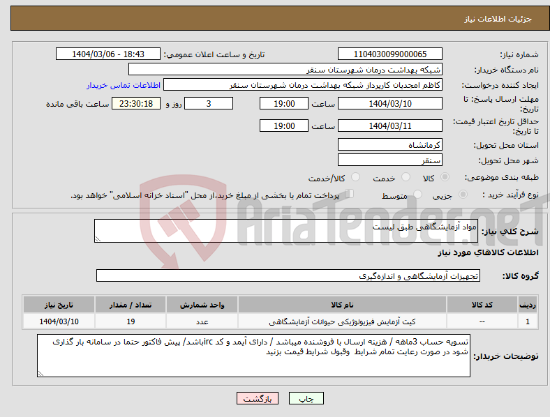 تصویر کوچک آگهی نیاز انتخاب تامین کننده-مواد آزمایشگاهی طبق لیست