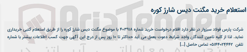 تصویر کوچک آگهی خرید مگنت دیس شارژ کوره