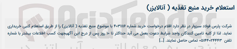 تصویر کوچک آگهی خرید منبع تغذیه ( آنالایزر )
