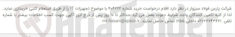 تصویر کوچک آگهی خرید تجهیزات IT