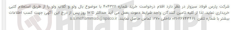 تصویر کوچک آگهی خرید  بال ولو و گلاب ولو 